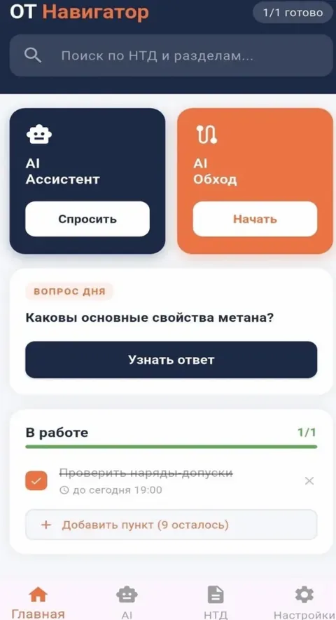 ОТ Навигатор, главный экран